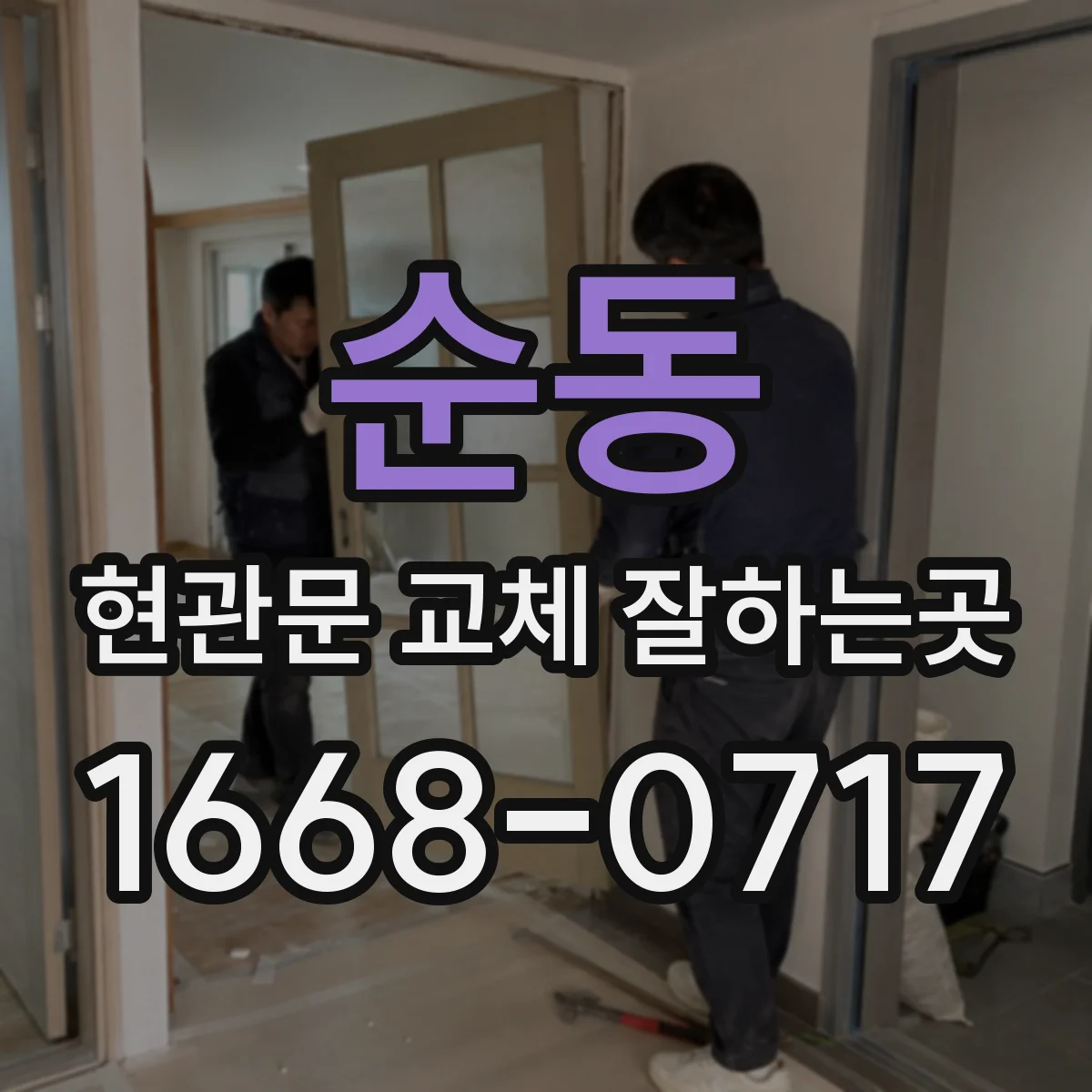 순동 현관문 교체 잘하는곳