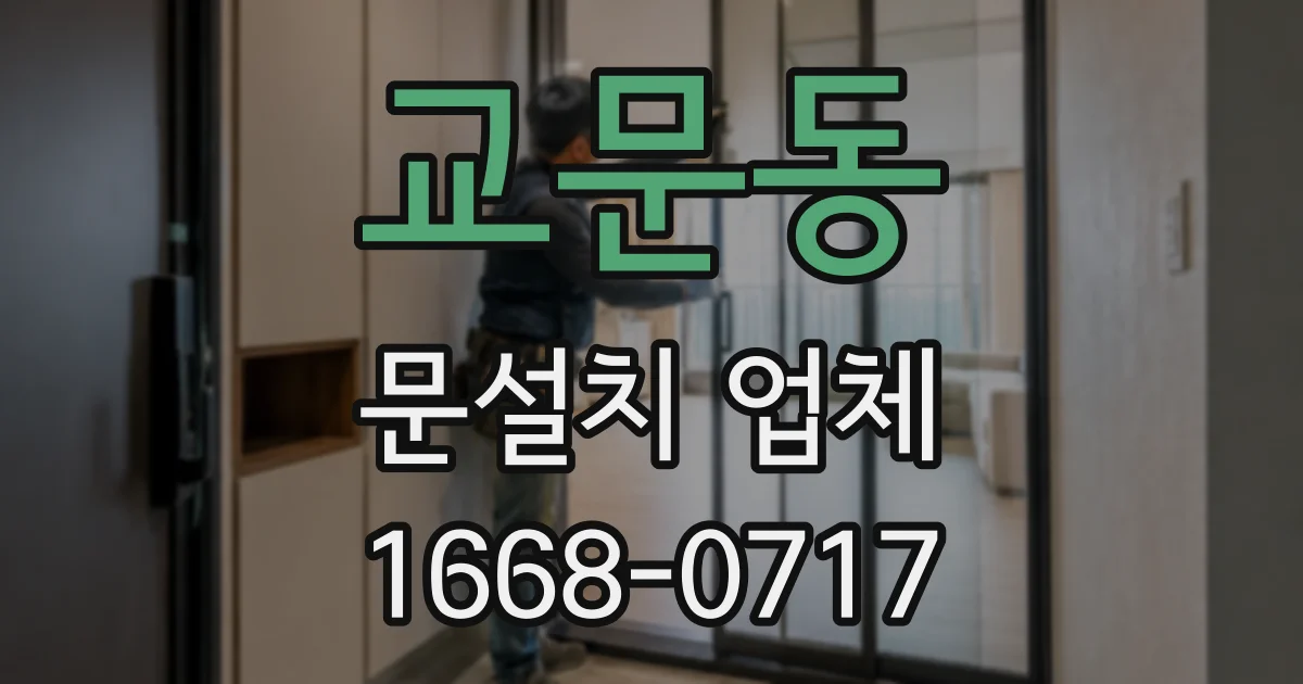 교문동 문설치 업체