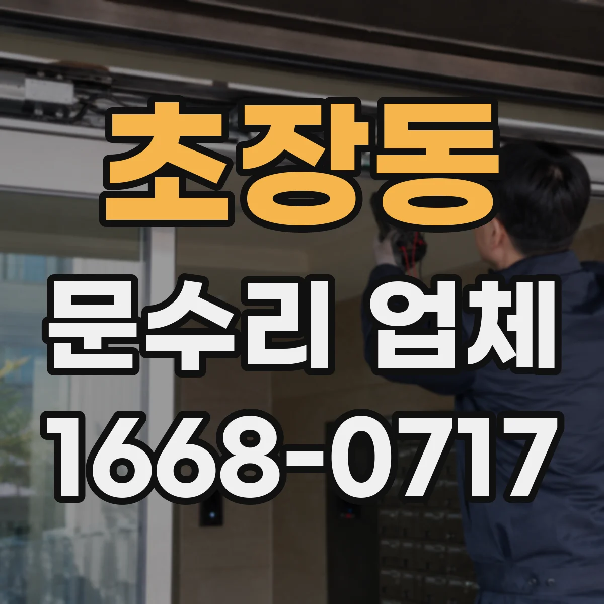 초장동 문수리 업체