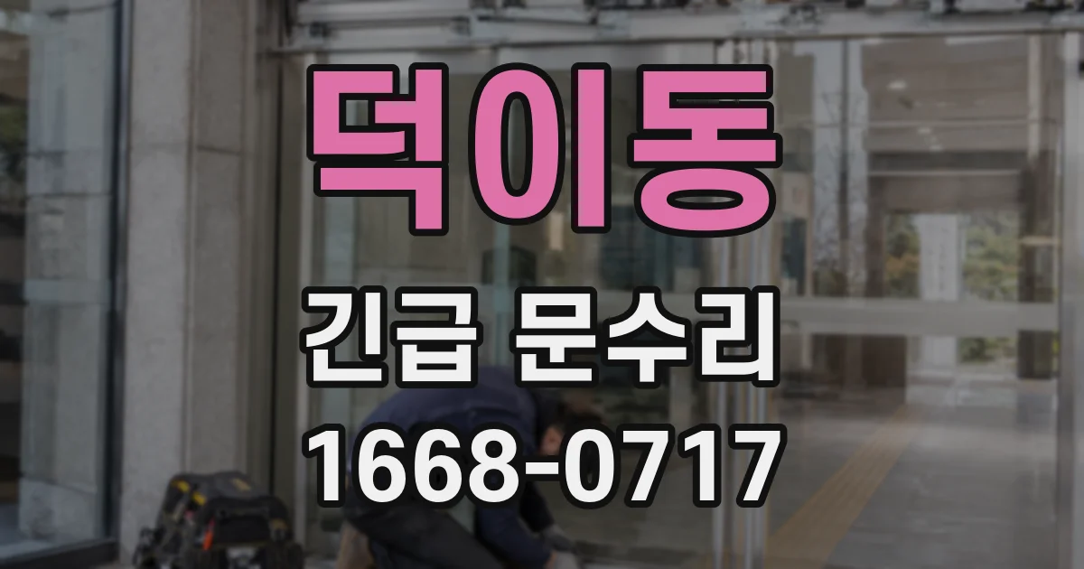 덕이동 긴급 문수리