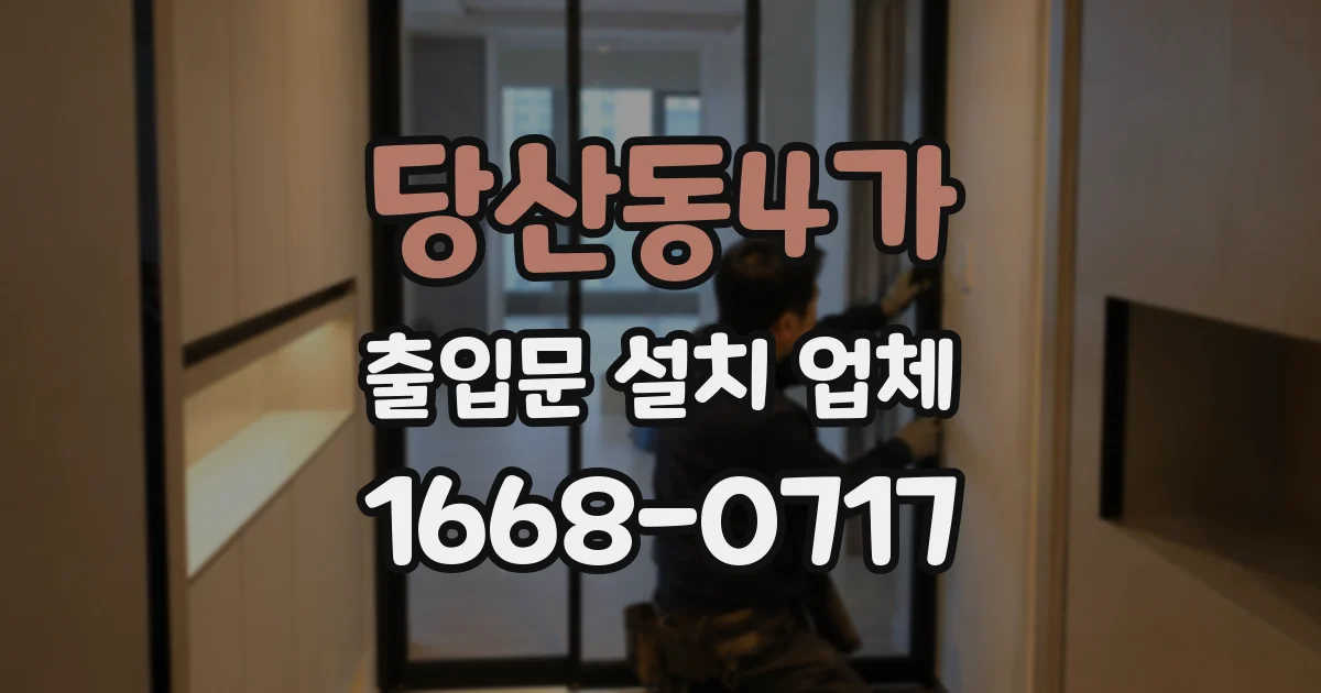 당산동4가 출입문 설치 업체