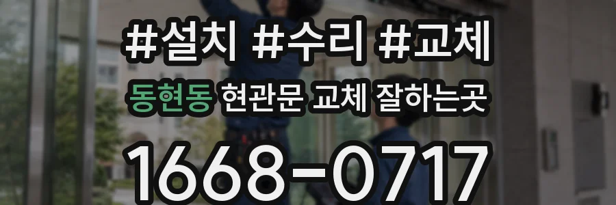 동현동 현관문 교체 잘하는곳