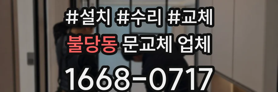 불당동 문교체 업체