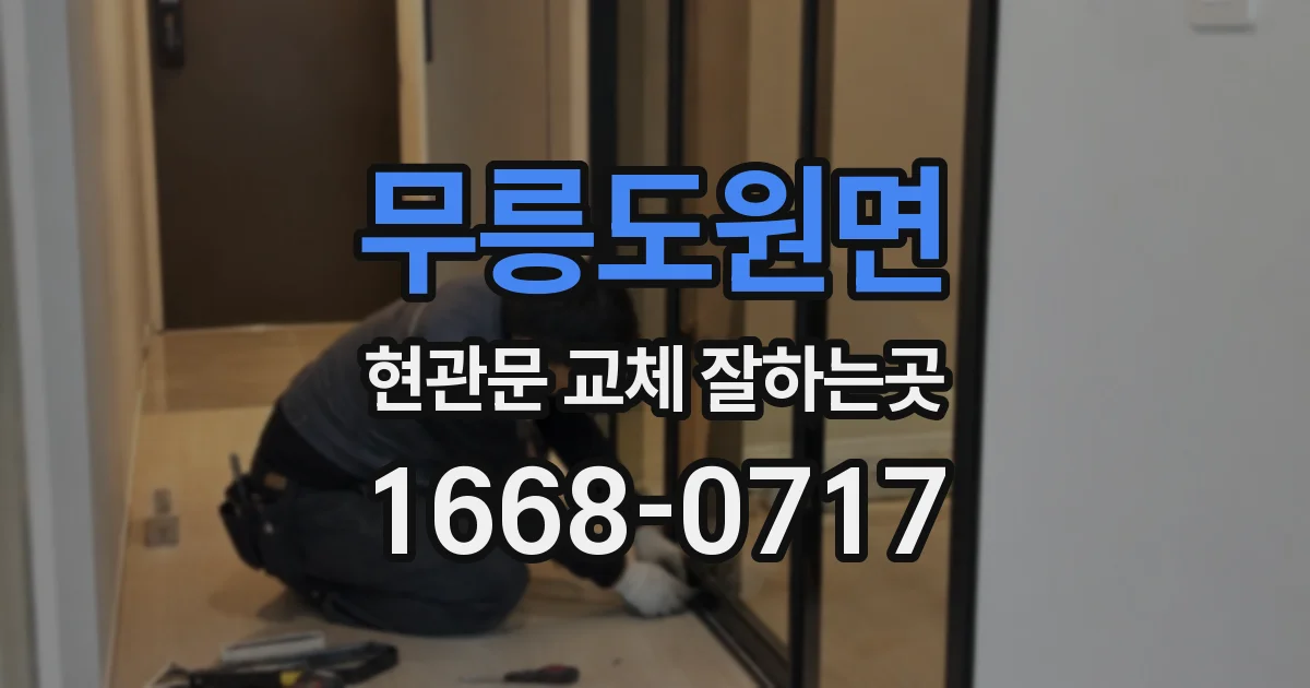 무릉도원면 현관문 교체 잘하는곳