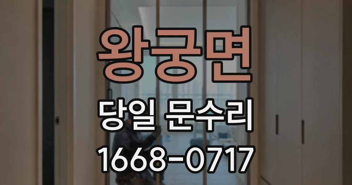 왕궁면 당일 문수리