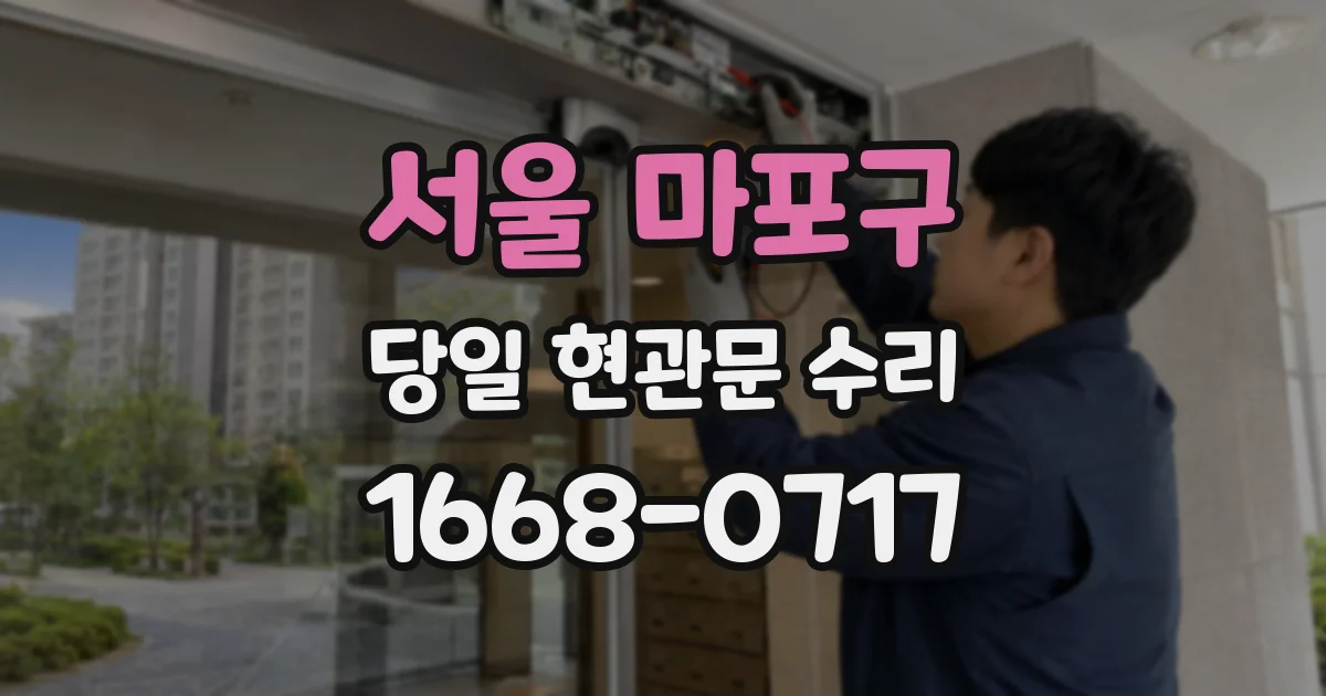 서울 마포구 당일 현관문 수리