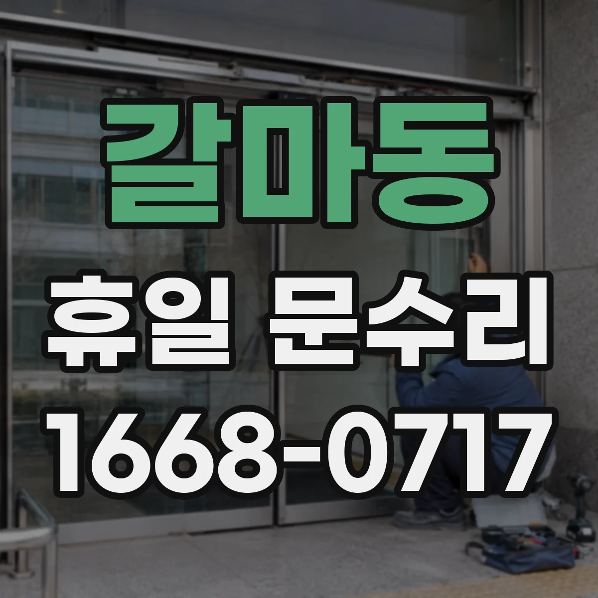 갈마동 휴일 문수리