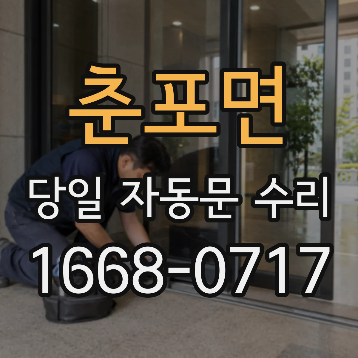 춘포면 당일 자동문 수리