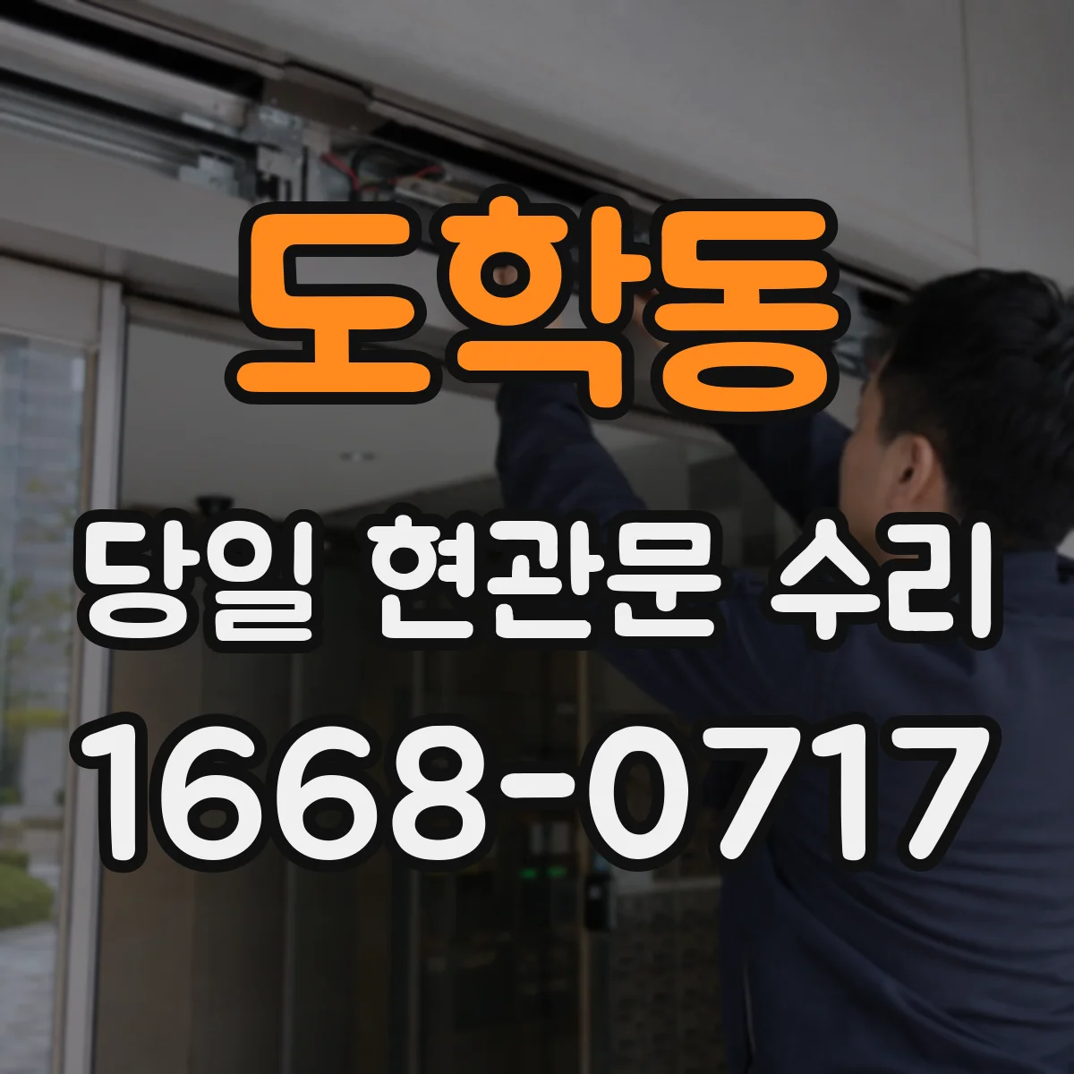 도학동 당일 현관문 수리