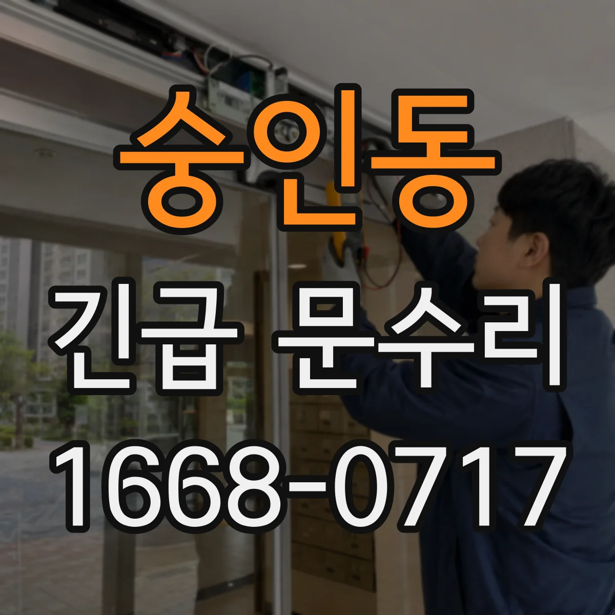 숭인동 긴급 문수리