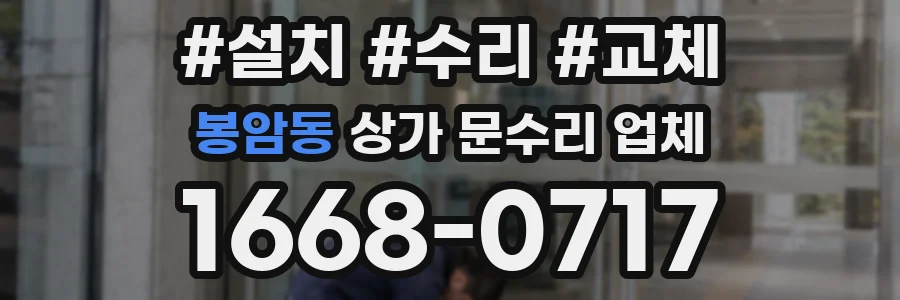 봉암동 상가 문수리 업체