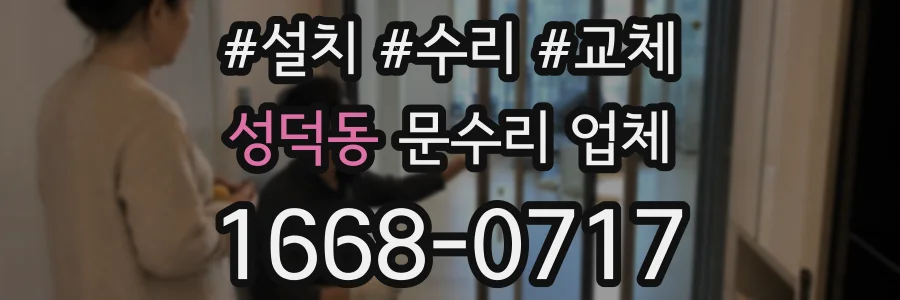 성덕동 문수리 업체