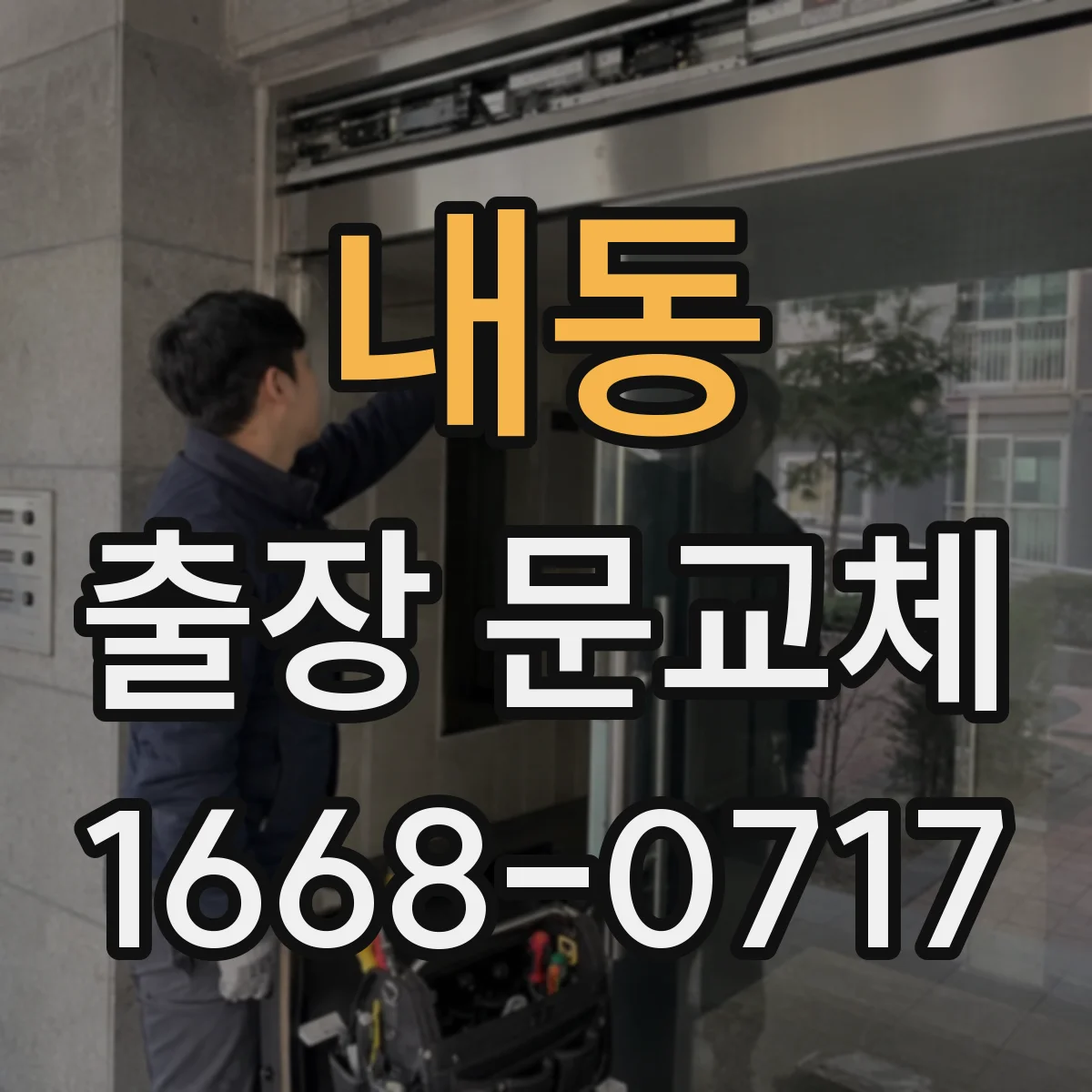 내동 출장 문교체