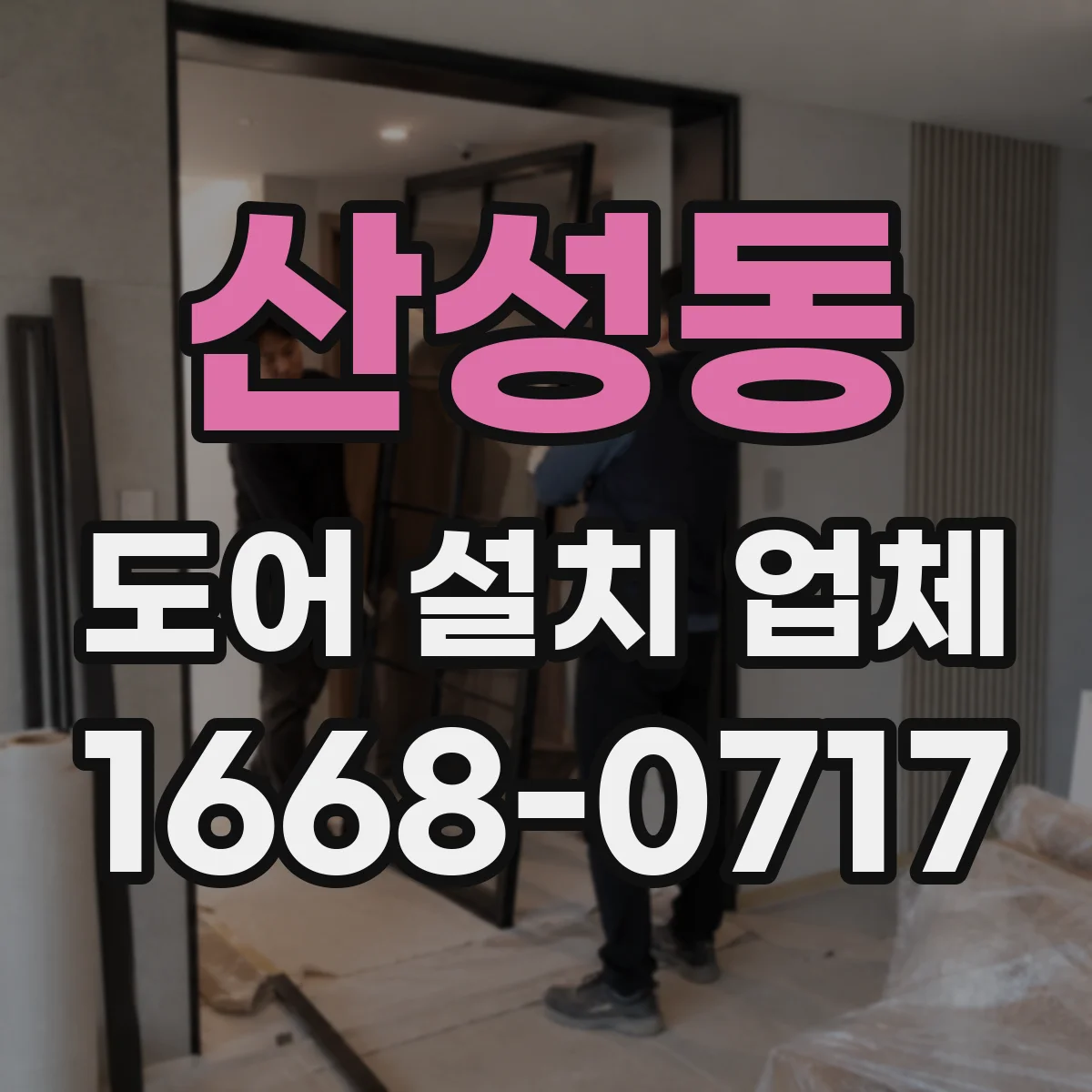 산성동 도어 설치 업체