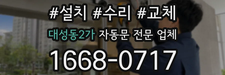 대성동2가 자동문 전문 업체