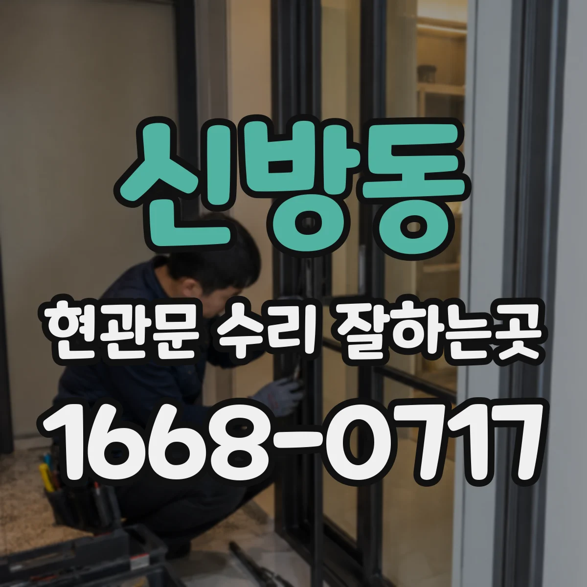 신방동 현관문 수리 잘하는곳