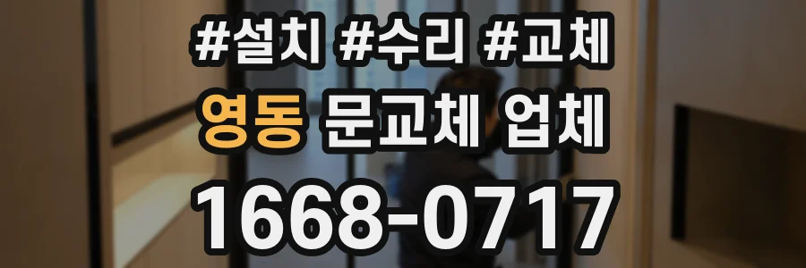 영동 문교체 업체