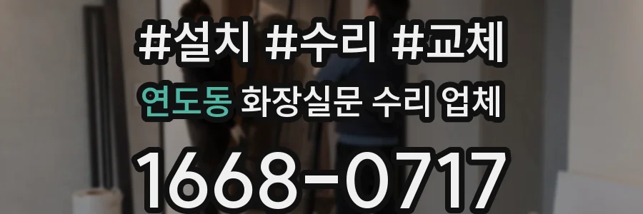 연도동 화장실문 수리 업체