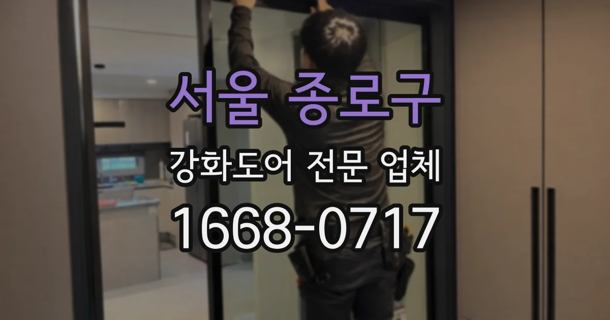 서울 종로구 강화도어 전문 업체