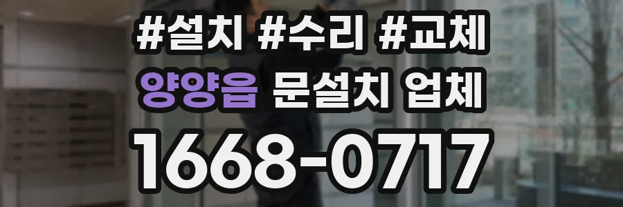 양양읍 문설치 업체