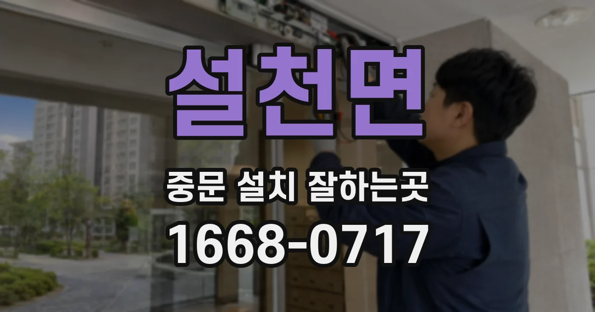 설천면 중문 설치 잘하는곳