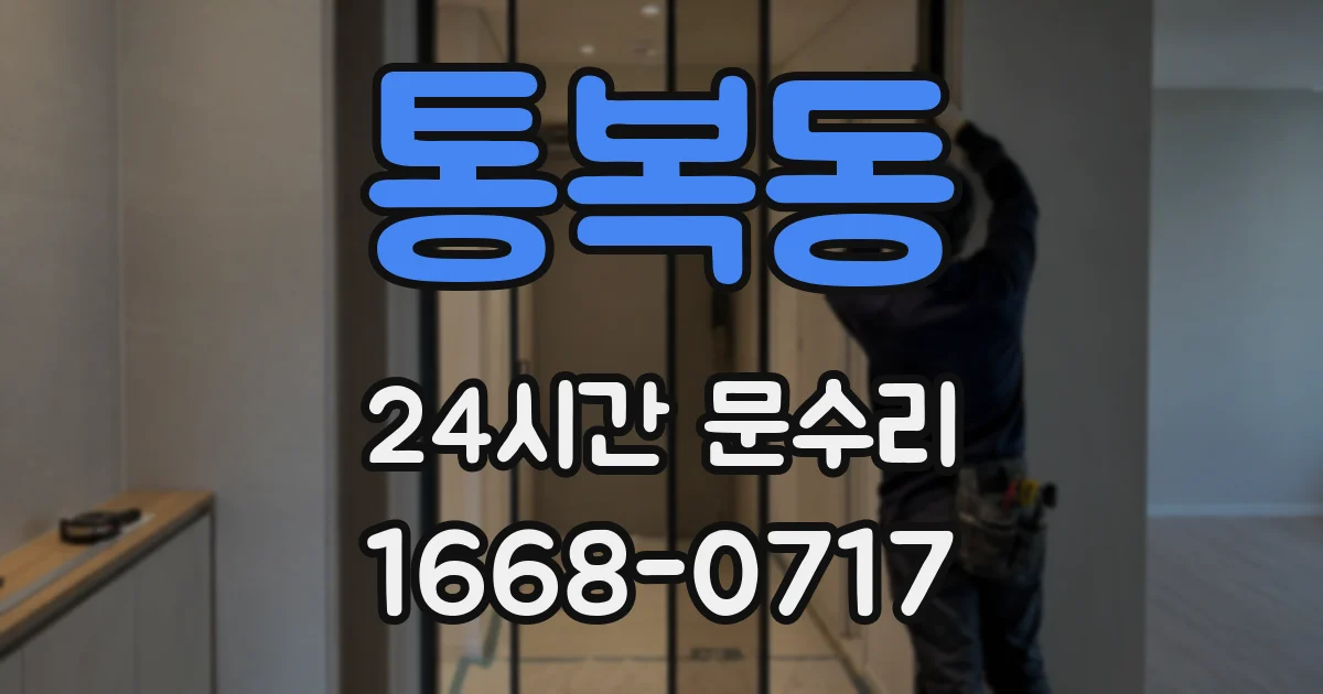 통복동 24시간 문수리