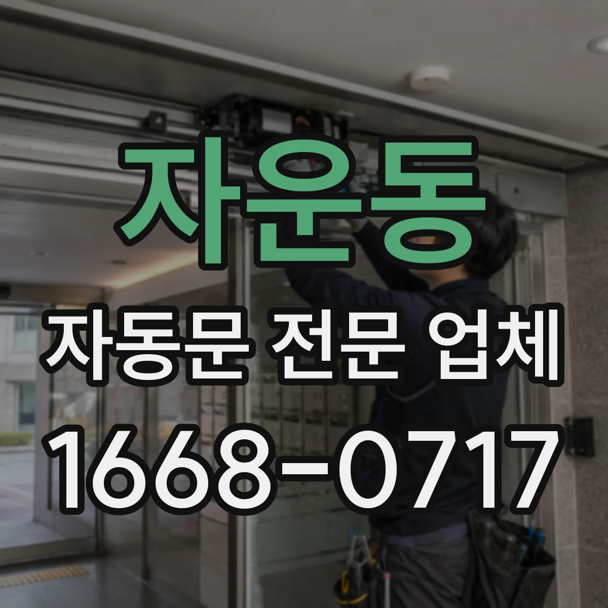 자운동 자동문 전문 업체