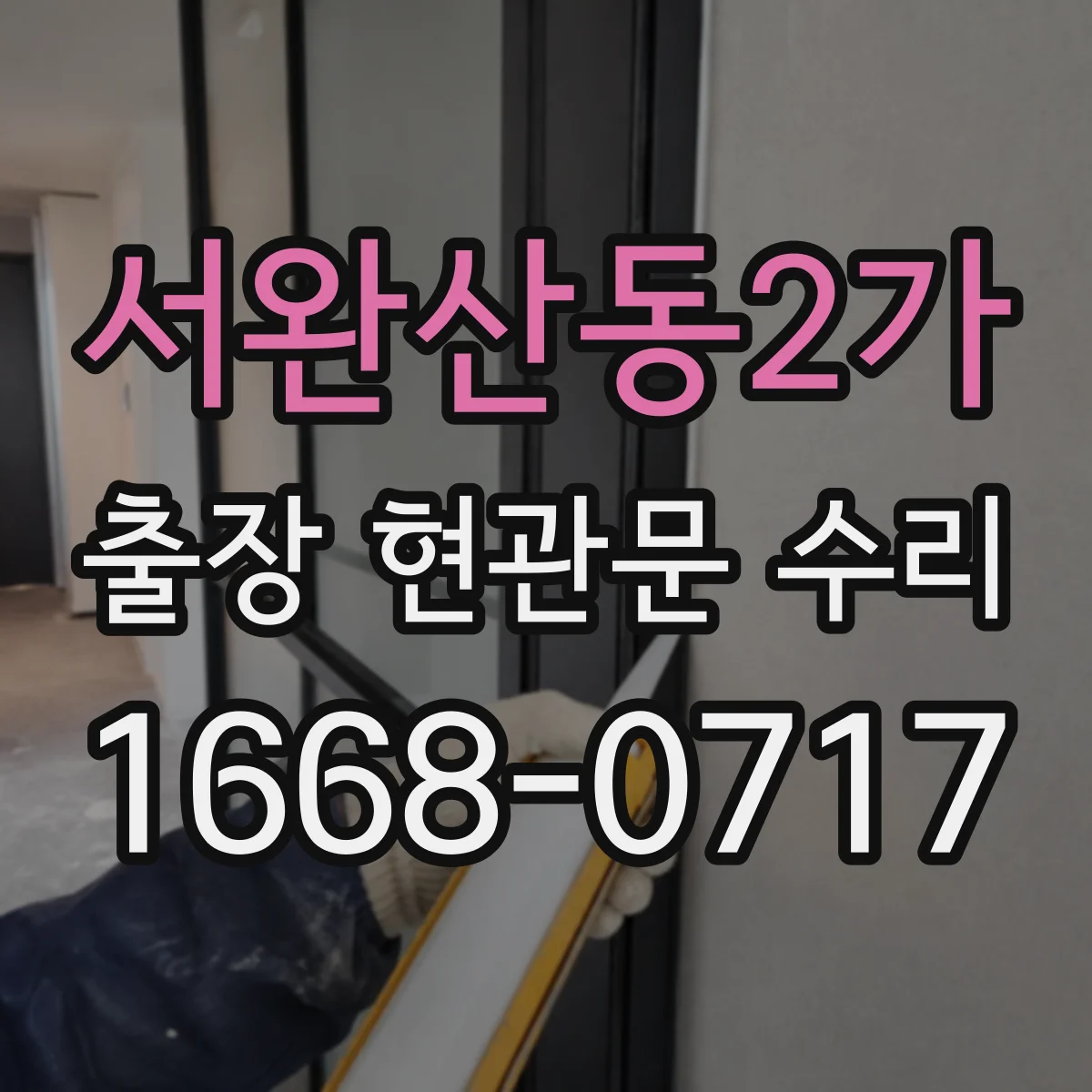 서완산동2가 출장 현관문 수리