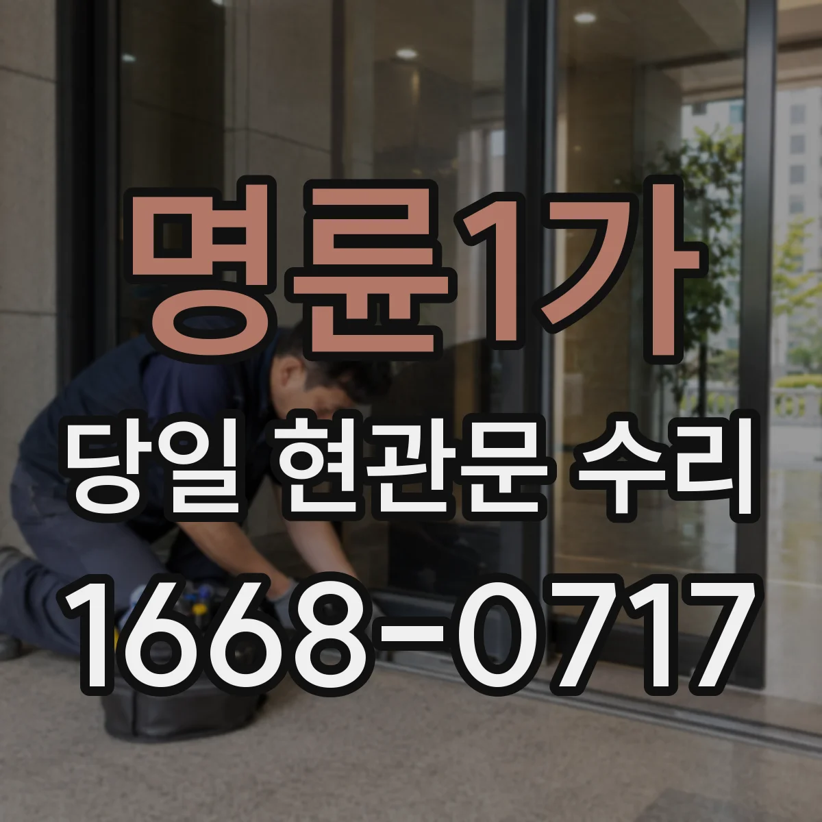 명륜1가 당일 현관문 수리