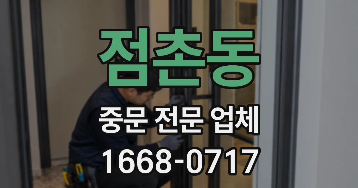 점촌동 중문 전문 업체