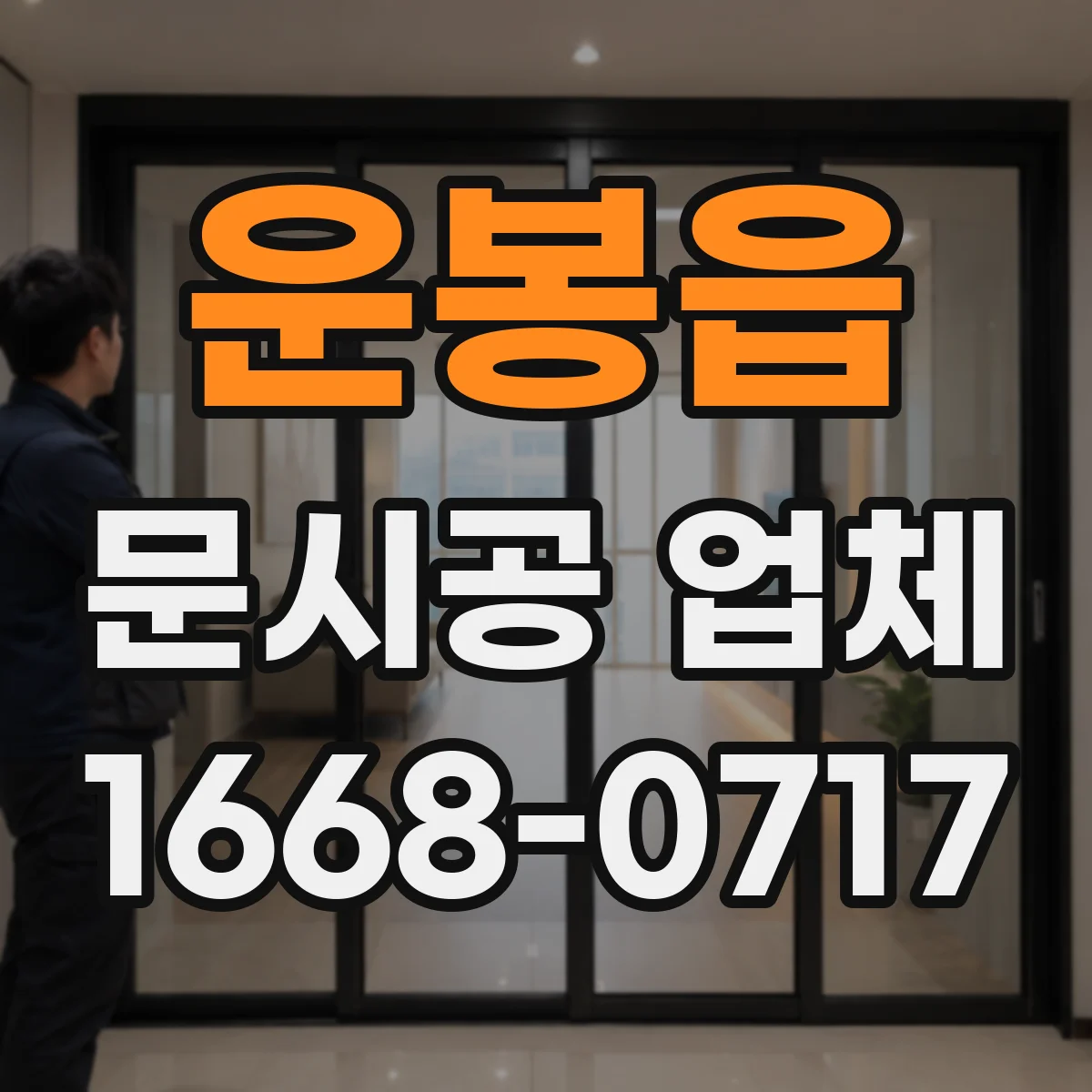 운봉읍 문시공 업체