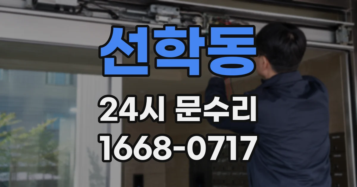 선학동 24시 문수리