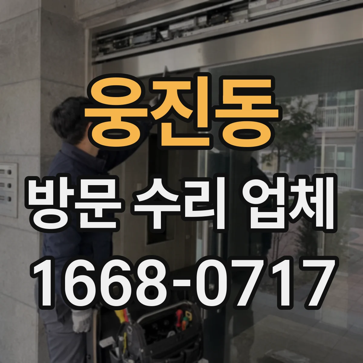 웅진동 방문 수리 업체