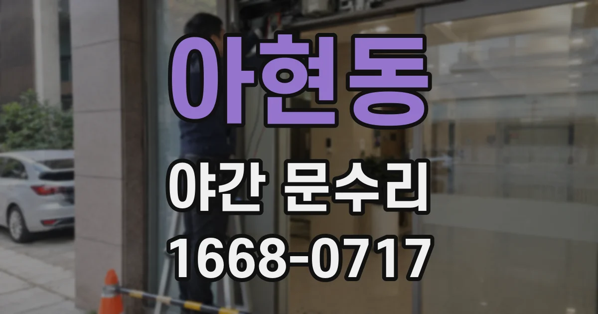 아현동 야간 문수리