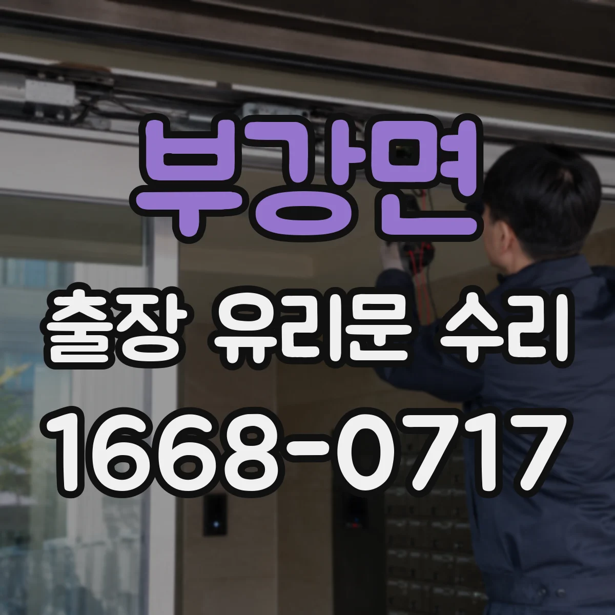부강면 출장 유리문 수리