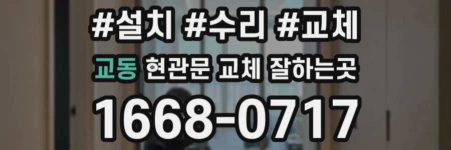교동 현관문 교체 잘하는곳