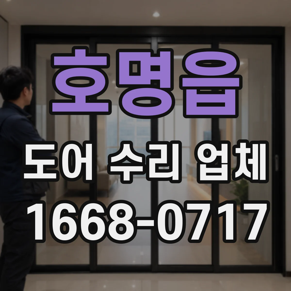 호명읍 도어 수리 업체