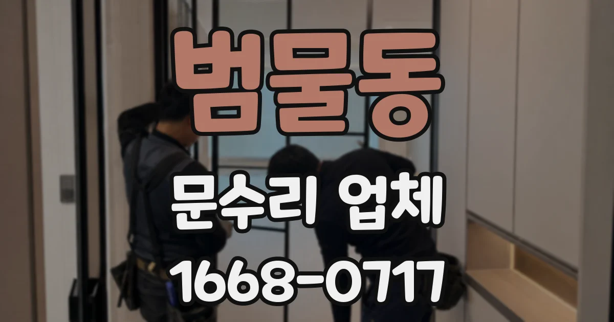 범물동 문수리 업체