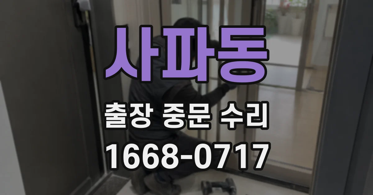 사파동 출장 중문 수리