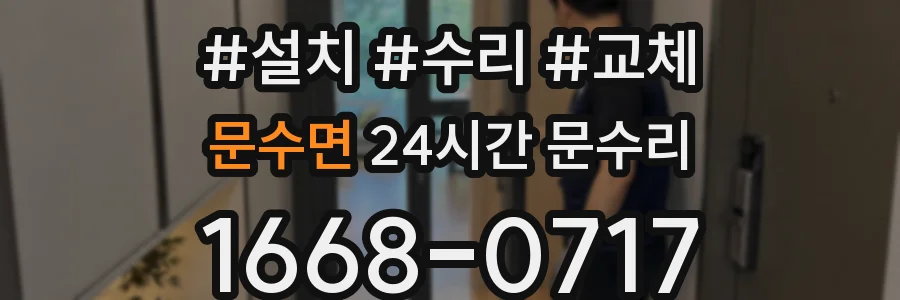 문수면 24시간 문수리