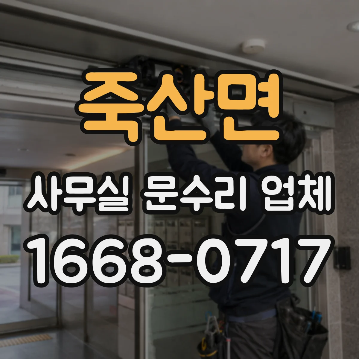 죽산면 사무실 문수리 업체