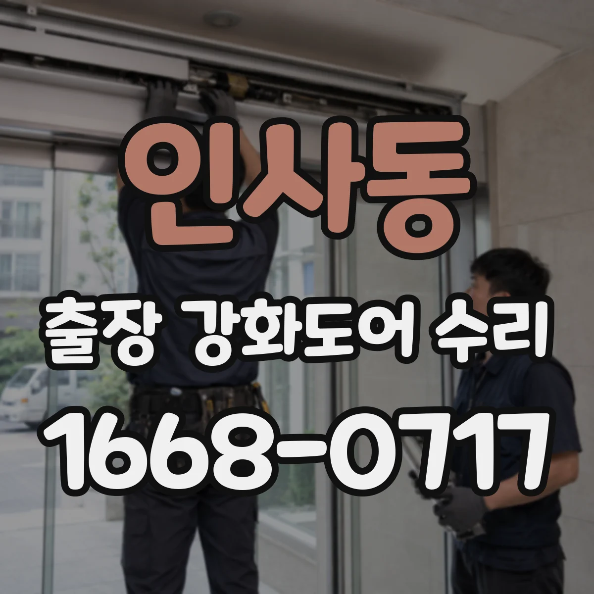 인사동 출장 강화도어 수리