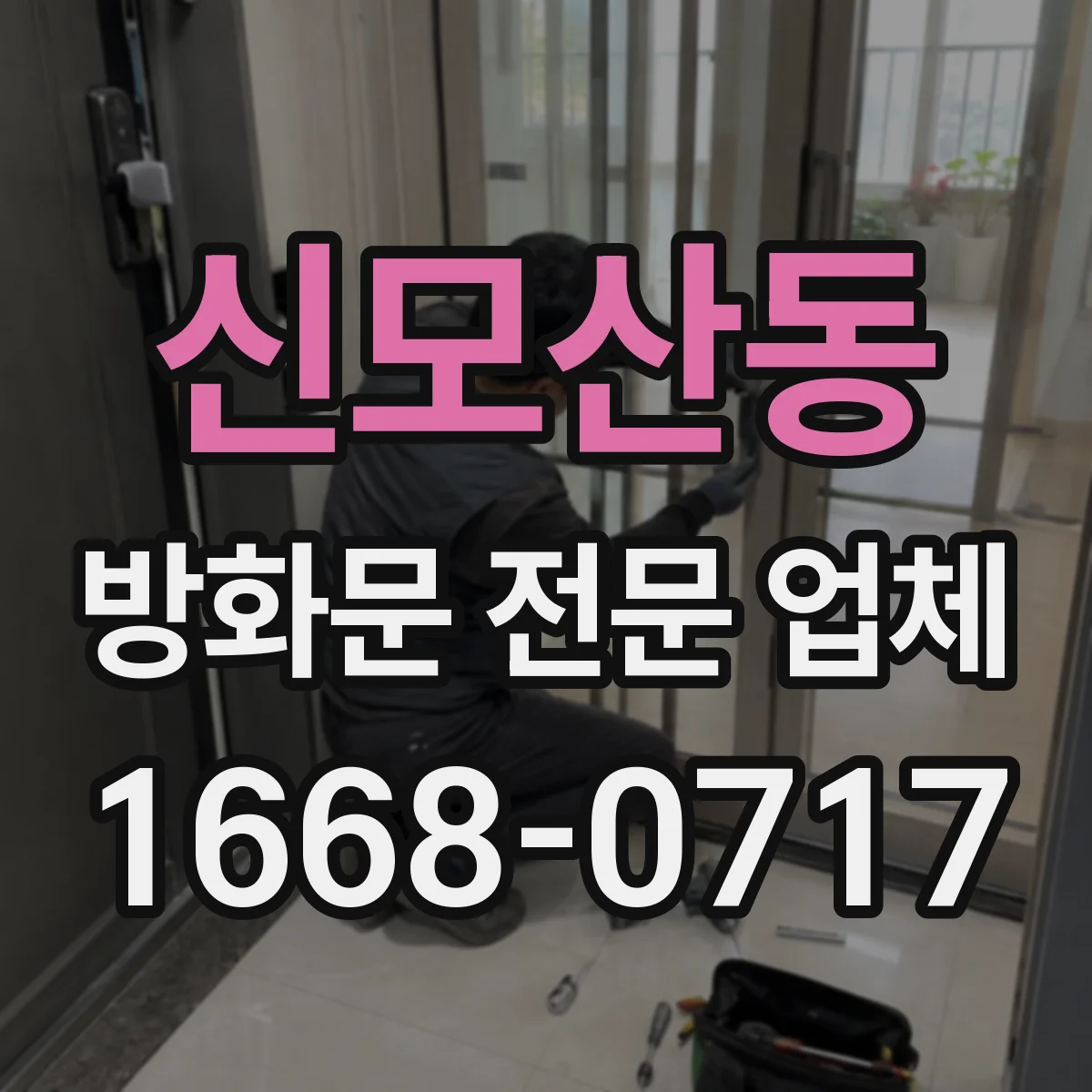 신모산동 방화문 전문 업체