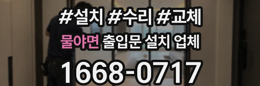 물야면 출입문 설치 업체