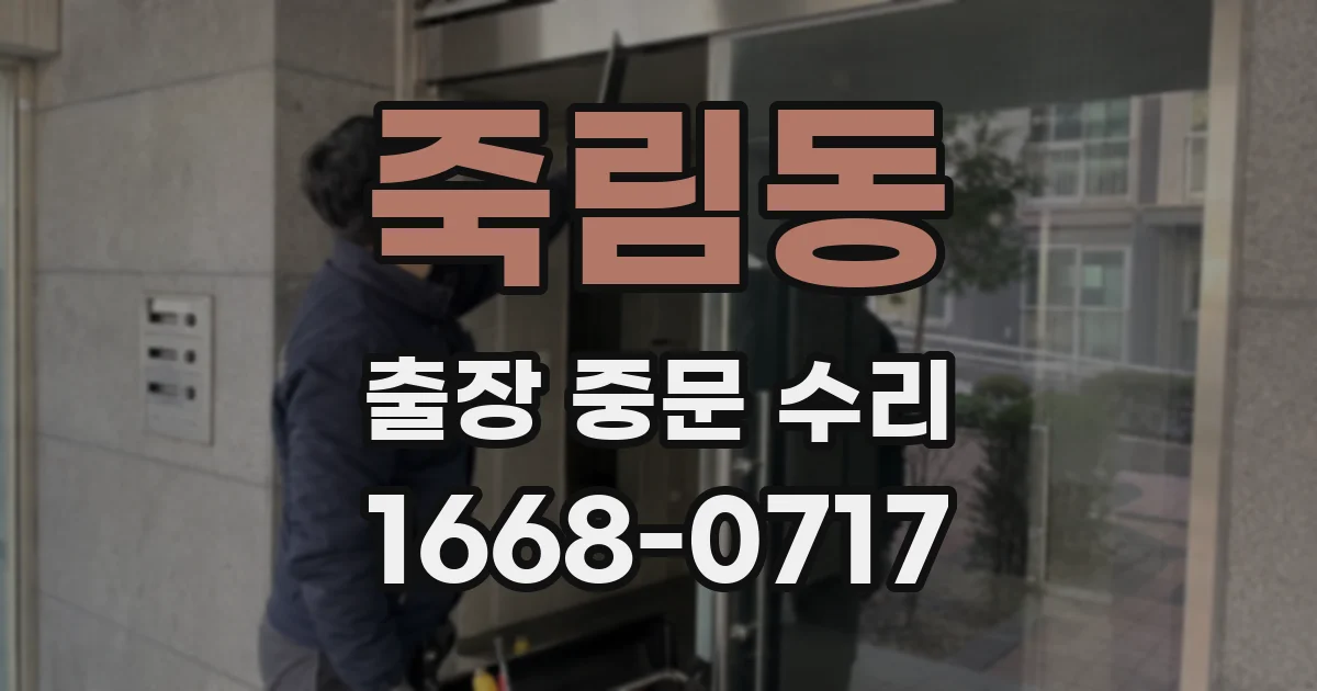 죽림동 출장 중문 수리
