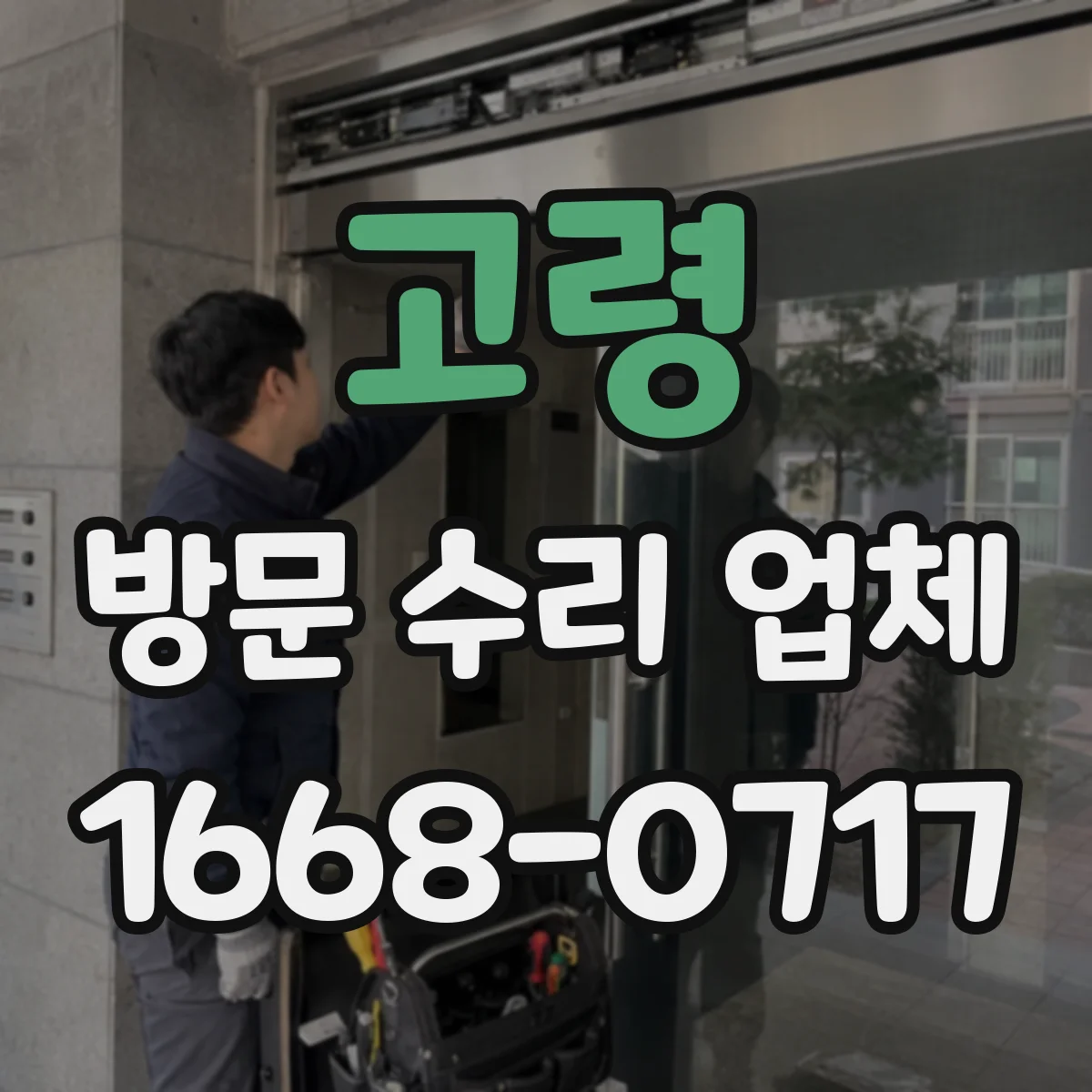 고령 방문 수리 업체 추가 공사 발생 조건을 계약에 명확히