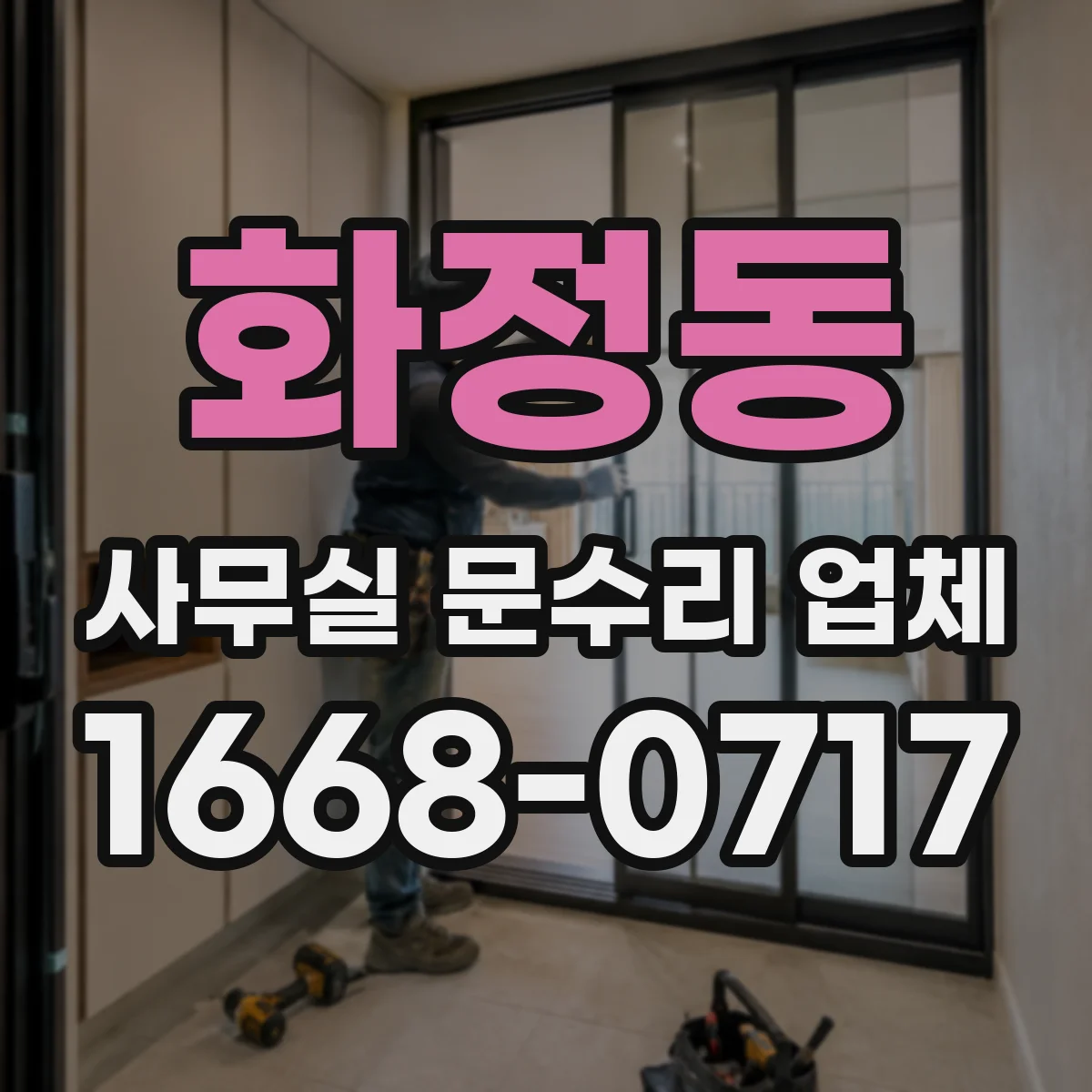 화정동 사무실 문수리 업체