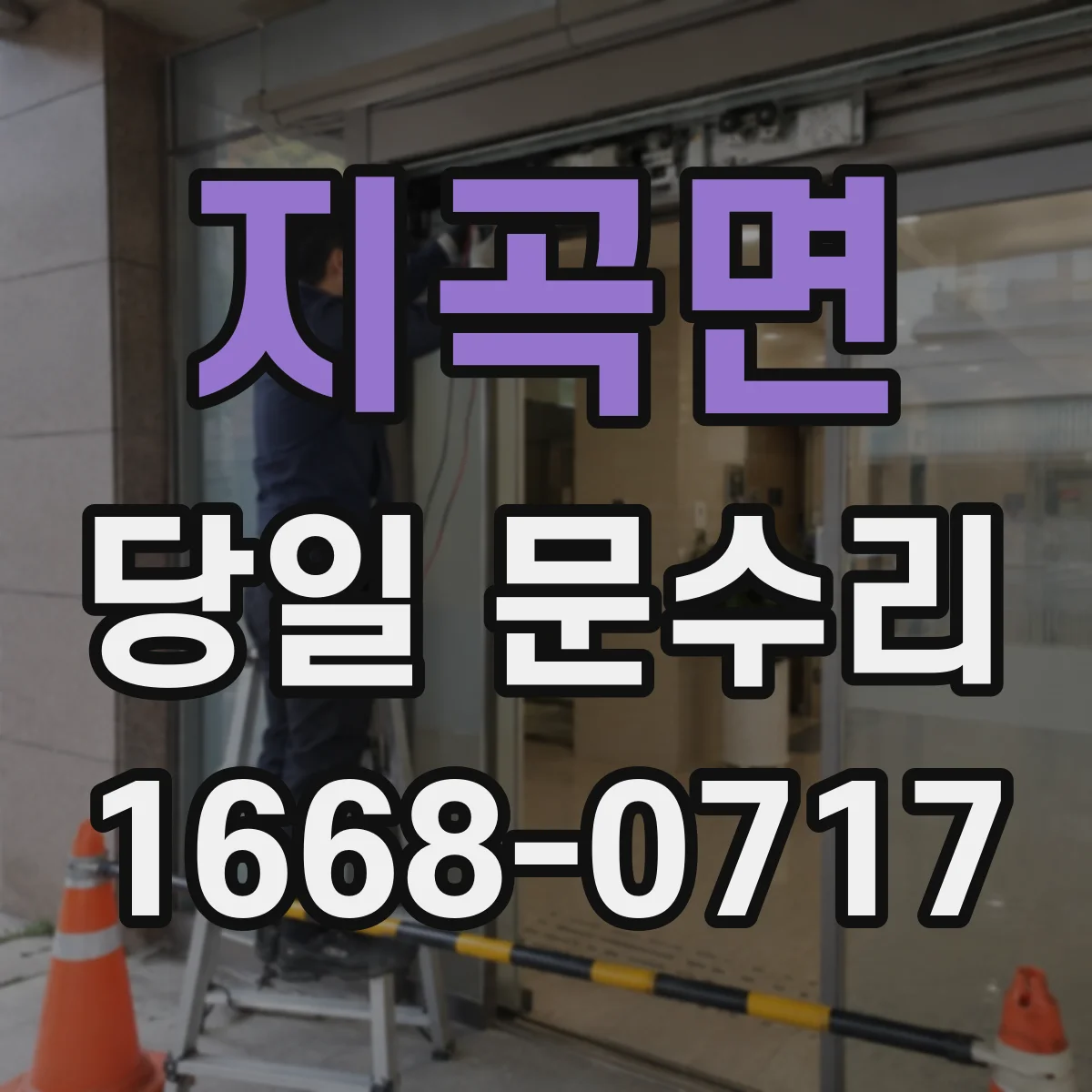 지곡면 당일 문수리