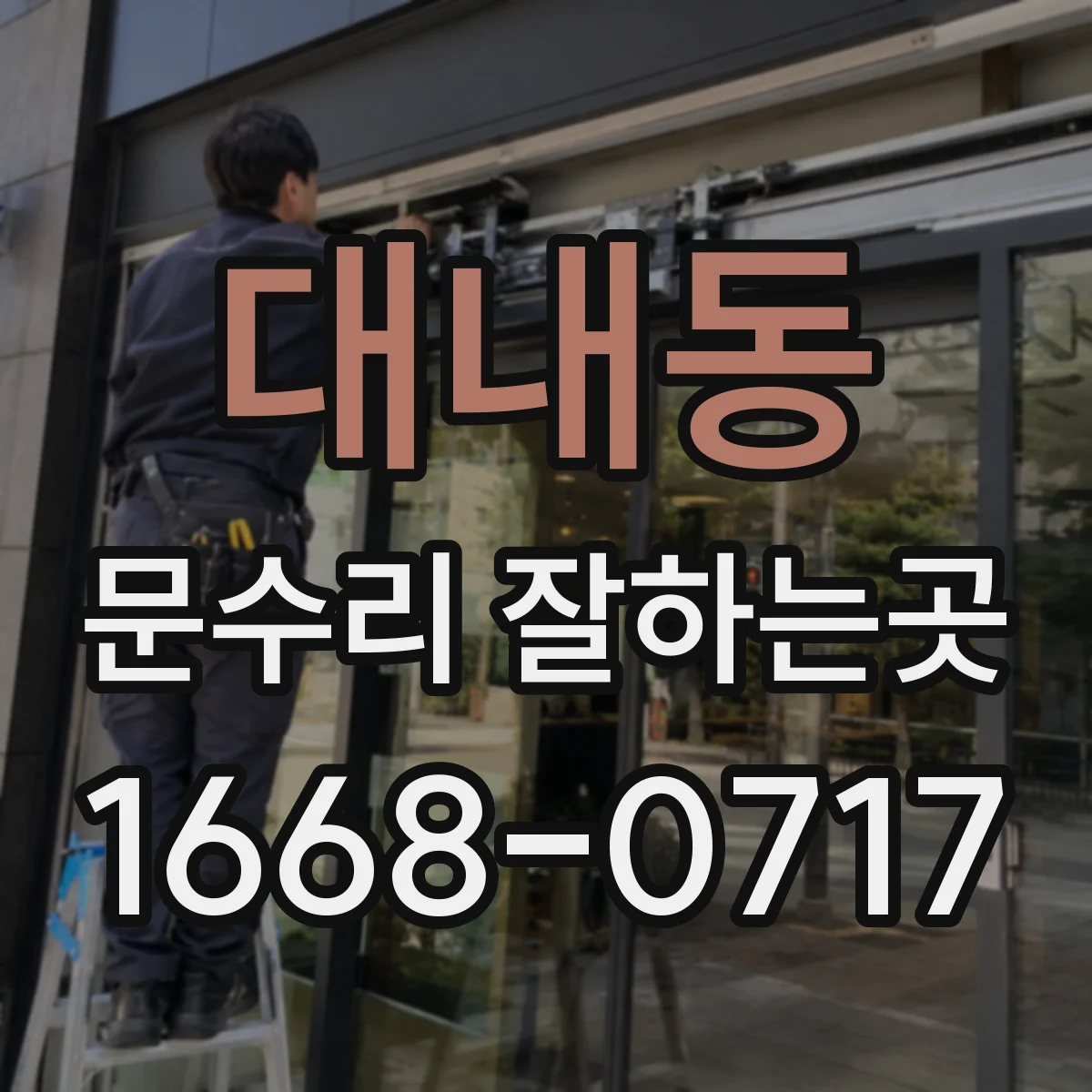 대내동 문수리 잘하는곳