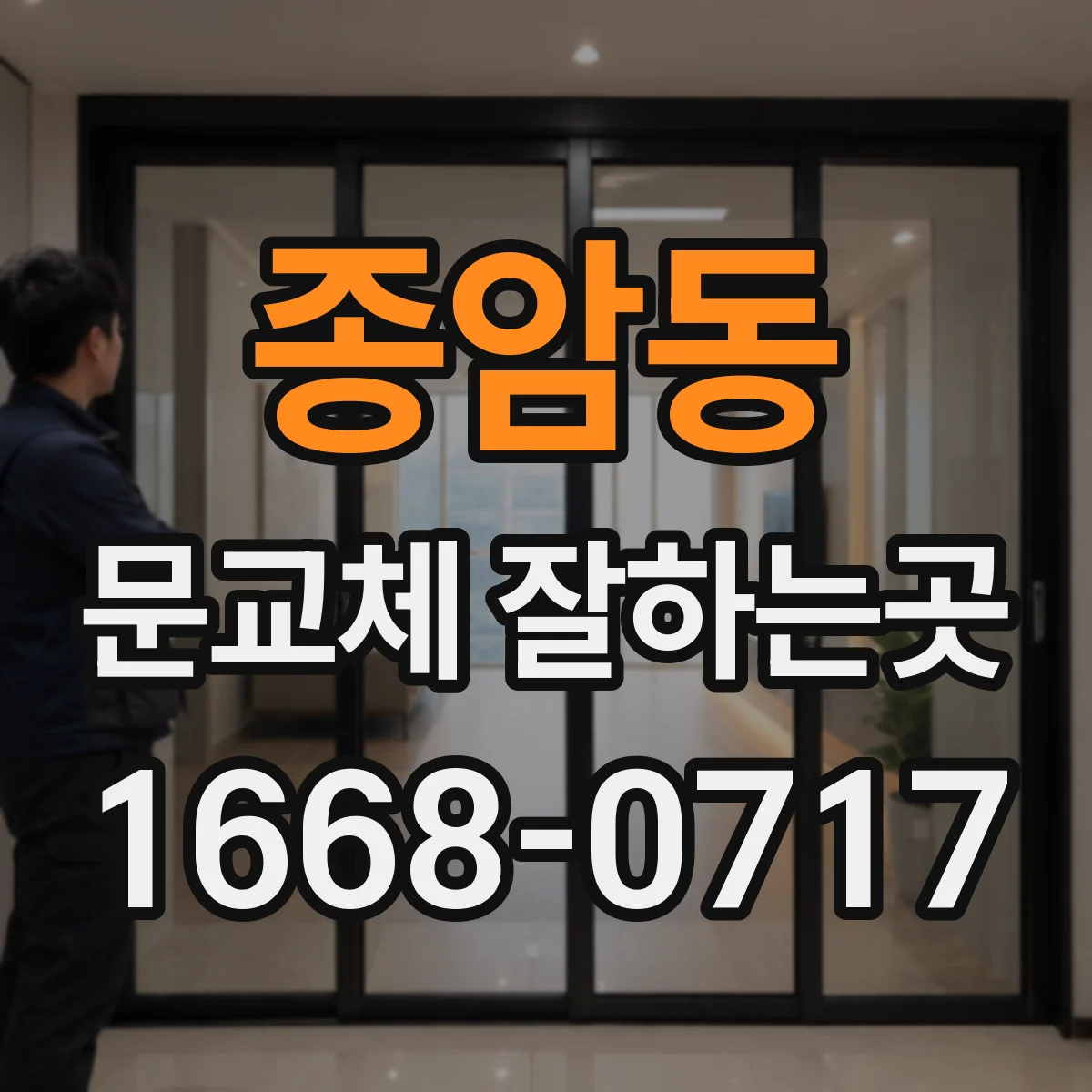 종암동 문교체 잘하는곳